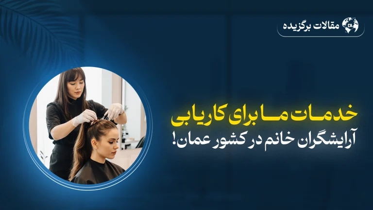 کاریابی آرایشگران خانم در عمان – اعزام قانونی و سریع