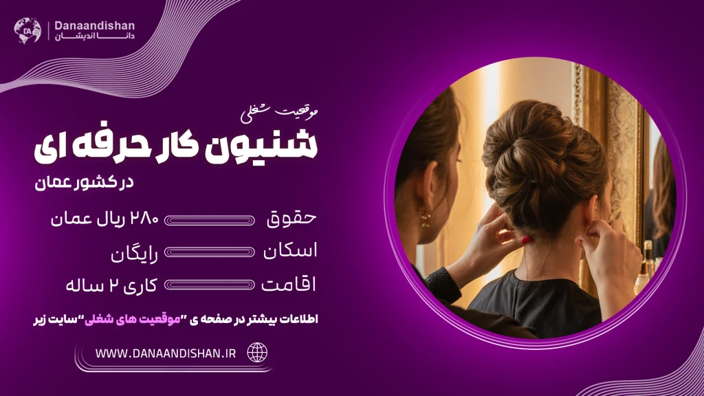 استخدام شنیون‌کار حرفه‌ای خانم در عمان با حقوق ۲۸۰ ریال و اسکان رایگان