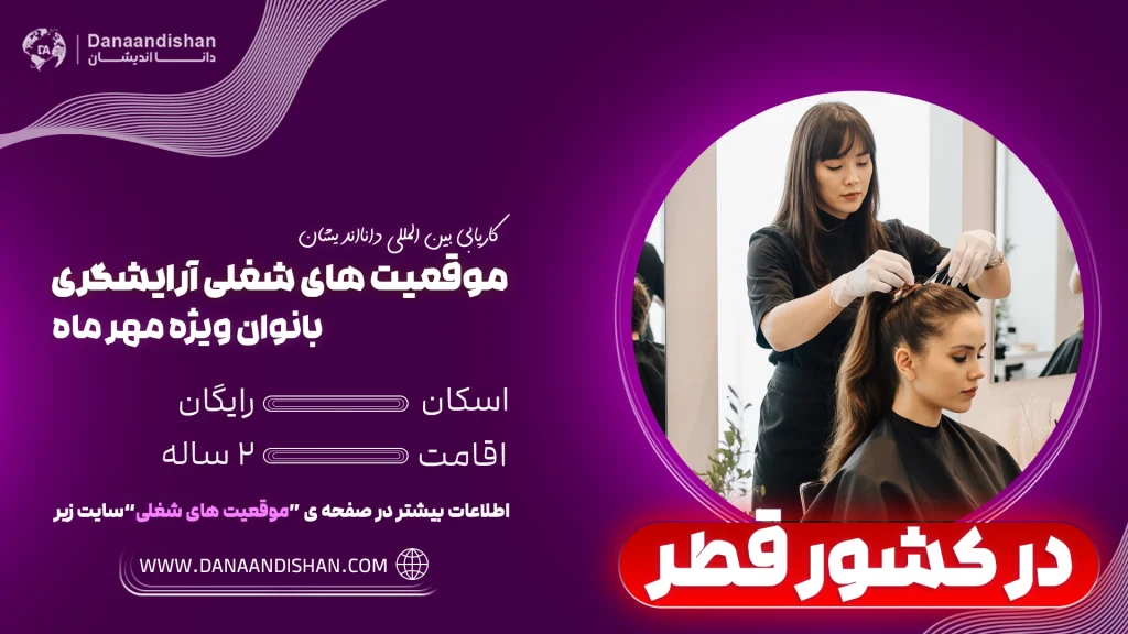 فرصت شغلی آرایشگری در کشور قطر