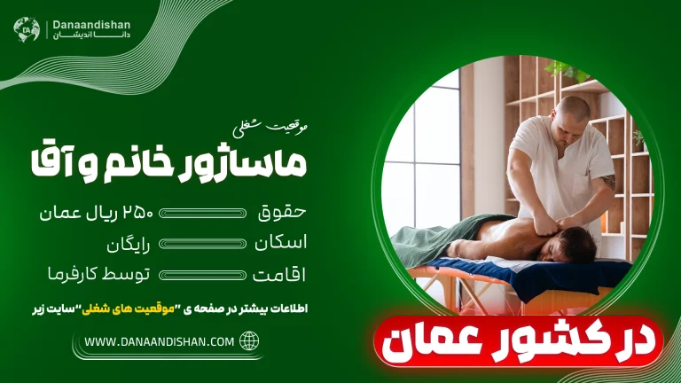 استخدام ماساژور آقا در عمان با حقوق ۲۵۰ ریال و اسکان رایگان