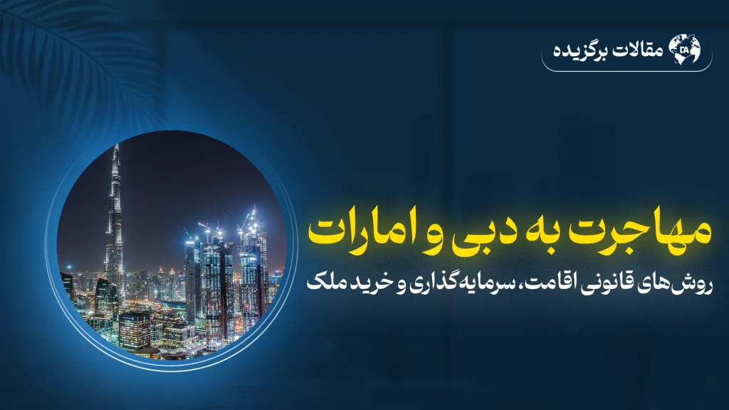 اقامت دبی برای خانواده ایرانی از طریق سرمایه‌گذاری