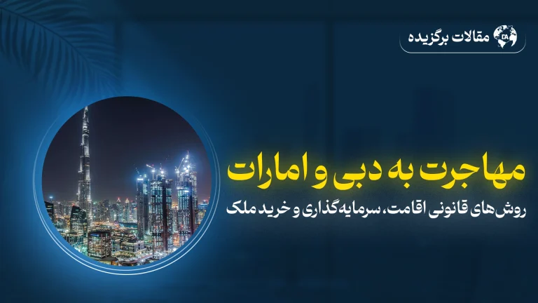 اقامت دبی برای خانواده ایرانی از طریق سرمایه‌گذاری