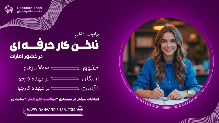 فرصت شغلی ویژه برای ناخن‌کاران با حقوق ۷۰۰۰ درهم
