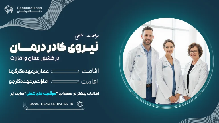 استخدام پرستار، تکنسین کاشت مو و لیزر، ماما، فیزیوتراپیست و رادیولوژیست در عمان و امارات