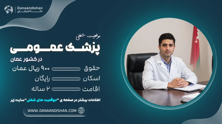 پزشکان عمومی در محیط کاری عمان با حقوق ۹۰۰ ریال و اقامت رایگان