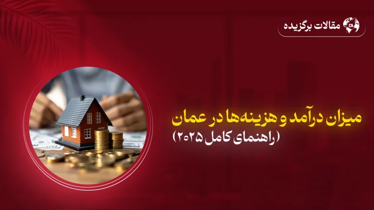 درآمد و هزینه‌های زندگی در عمان