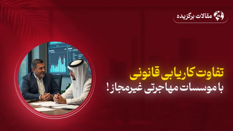 تفاوت کاریابی قانونی با موسسات مهاجرتی غیرمجاز