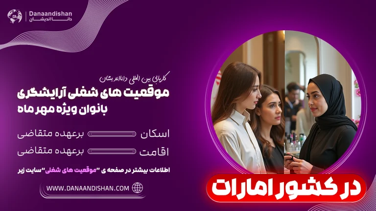 استخدام آرایشگر خانم در امارات