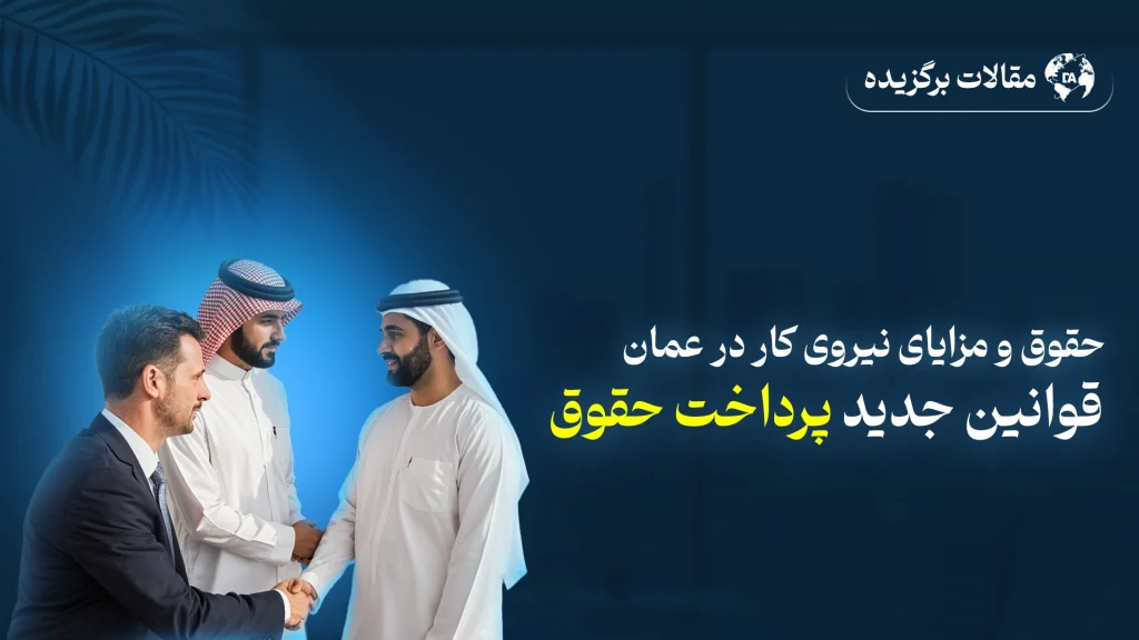 حقوق و مزایای نیروی کار در عمان