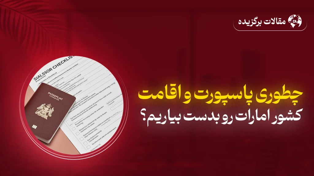 چطوری پاسپورت و اقامت امارات را دریافت کنیم؟