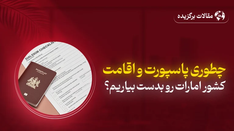 چطوری پاسپورت و اقامت امارات را دریافت کنیم؟