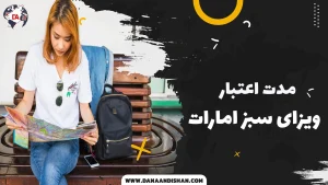 مدت اعتبار ویزای سبز امارات