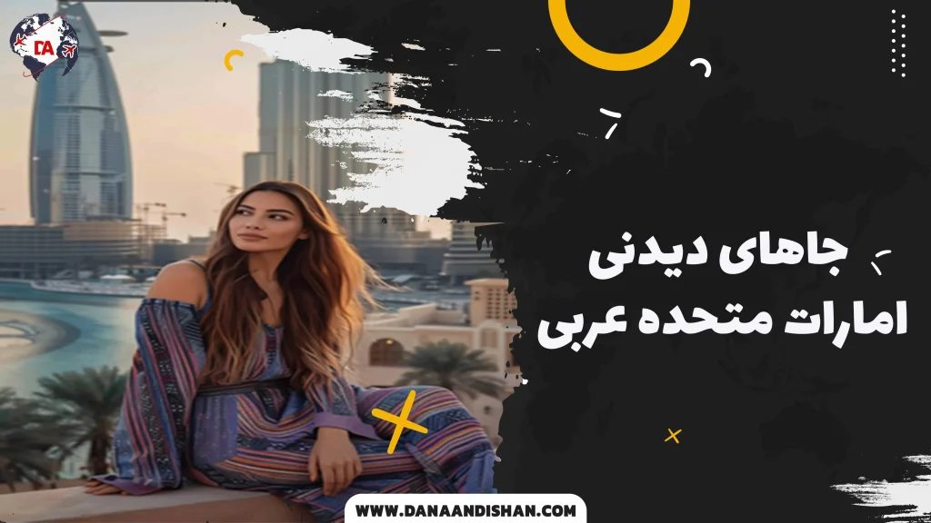جاهای دیدنی امارات