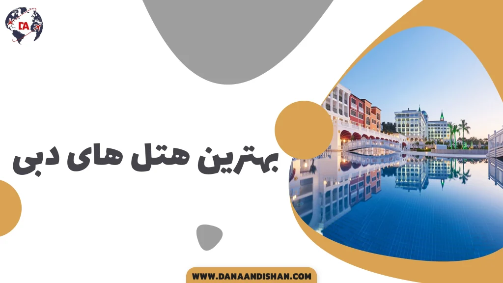 بهترین هتل های دبی
