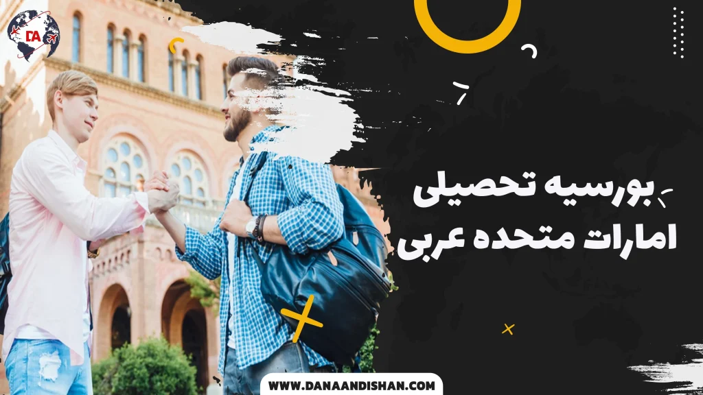 بورسیه تحصیلی امارات