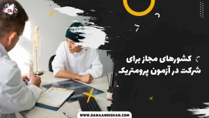 کشورهای مجاز برای شرکت در آزمون پرومتریک در یک جمله