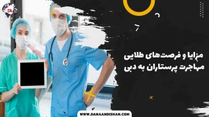 مزایای مهاجرت پرستاران به امارات