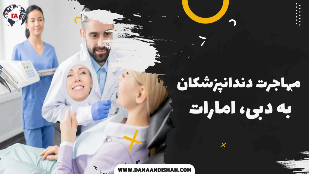 مهاجرت دندانپزشکان به دبی