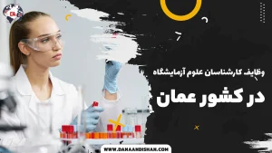 وظایف کارشناسان علوم آزمایشگاه