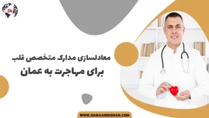 معادلسازی مدارک متخصص قلب برای مهاجرت به عمان