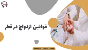 قوانین ازدواج در قطر