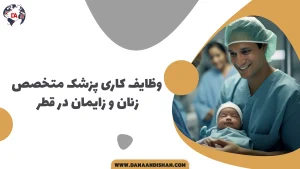 وظایف کاری پزشک متخصص زنان و زایمان در قطر