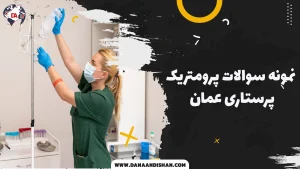 نمونه سوالات پرومتریک پرستاری عمان