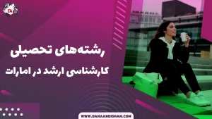 رشته های تحصیلی کارشناسی ارشد در امارات