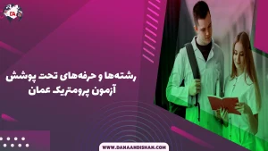 رشته ها و حرفه های تحت پوشش آزمون پرومتریک عمان