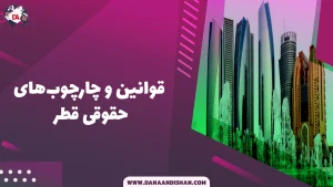 قوانین و چارچوب های حقوقی قطر