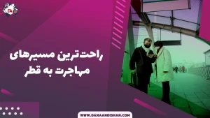 راحت‌ترین مسیرهای مهاجرت به قطر