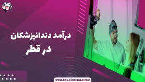 درآمد دندانپزشکان در قطر