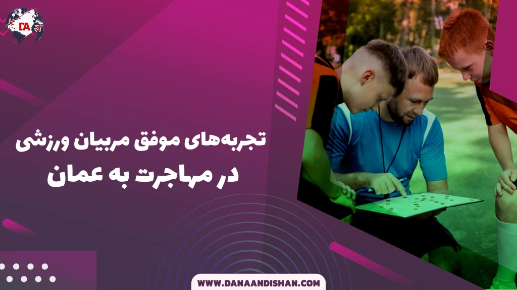 تجربه‌های موفق مربیان ورزشی در مهاجرت به عمان