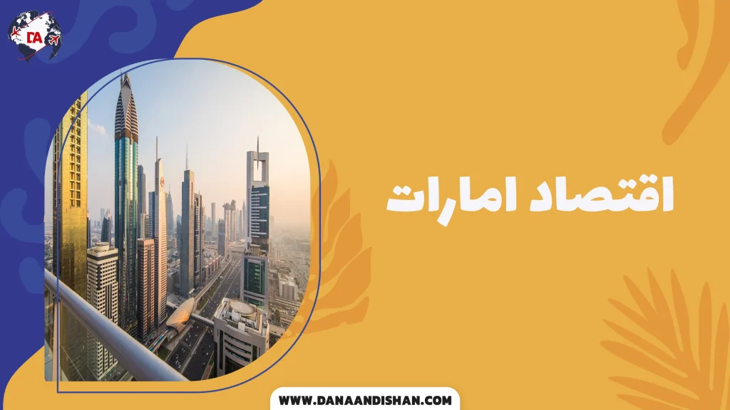 اقتصاد امارات
