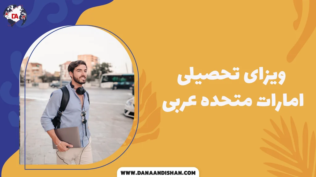 ویزای تحصیلی امارات