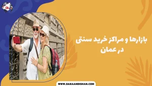 بازارها و مراکز خرید سنتی در عمان