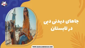 جاهای دیدنی دبی در تابستان