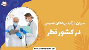 میزان درآمد پزشکان عمومی در قطر