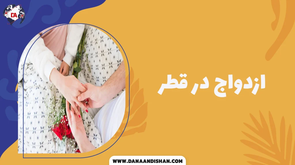 ازدواج در قطر