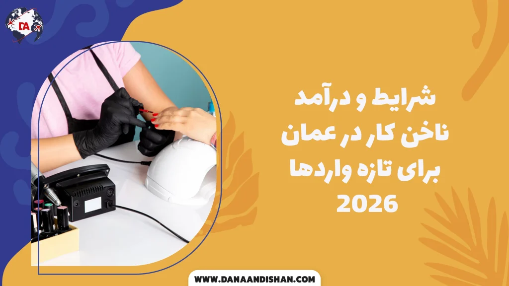 شرایط و درآمد ناخن کار در عمان برای تازه واردها 2026