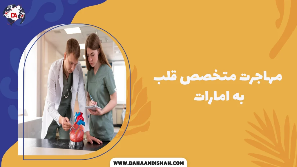 مهاجرت متخصص قلب به امارات