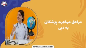 مراحل مهاجرت پزشکان به دبی
