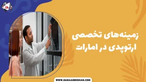 زمینه های تخصصی ارتوپدی در امارات