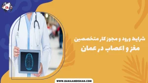 شرایط ورود و مجوز کار متخصصین مغز و اعصاب در عمان