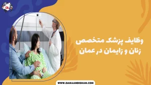 وظایف پزشک متخصص زنان و زایمان در عمان