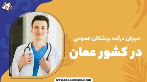 میزان درآمد پزشکان عمومی در عمان