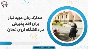 مدارک زبان مورد نیاز برای اخذ پذیرش در دانشگاه نزوی