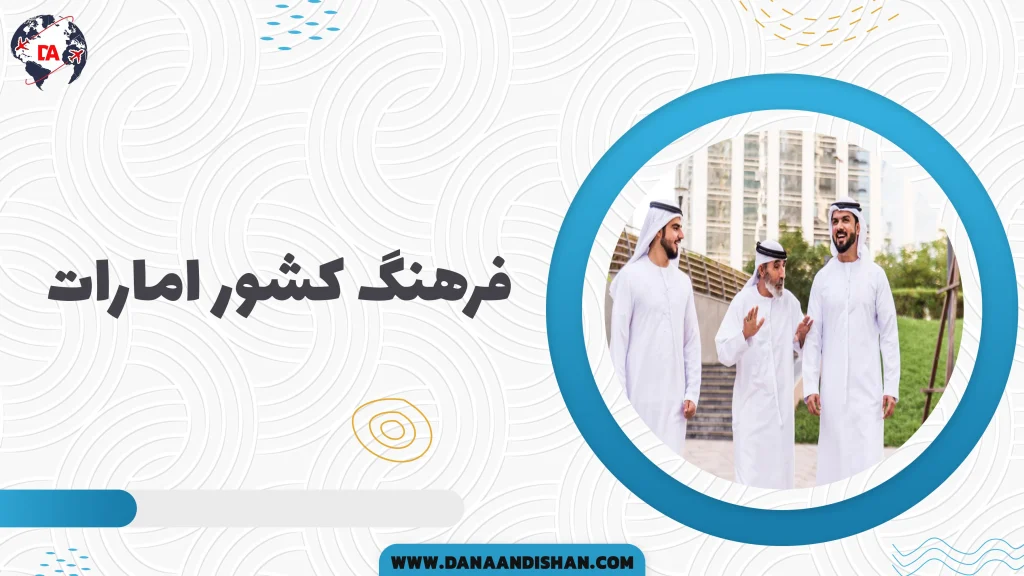 فرهنگ امارات