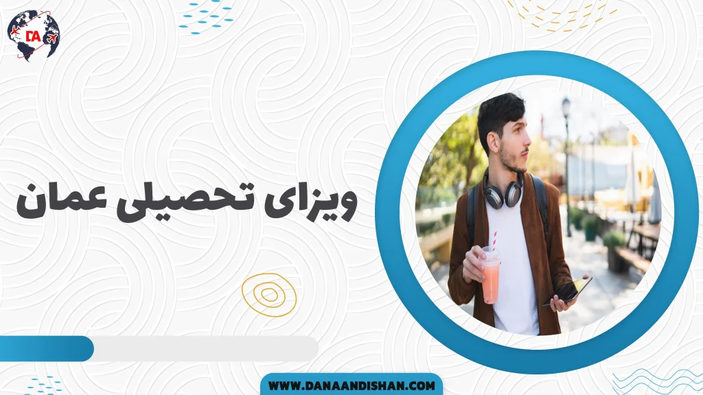 ویزای تحصیلی عمان