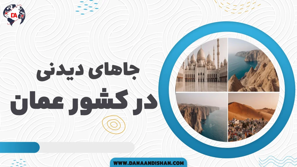 جاهای دیدنی عمان